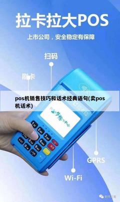 POS機(jī)銷(xiāo)售技巧與經(jīng)典話術(shù)