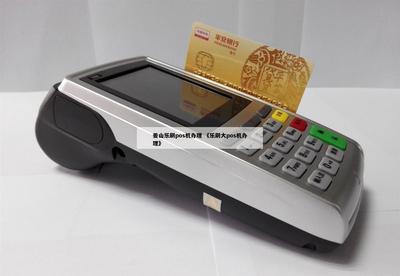 榆次辦理POS機(jī)與信息系統(tǒng)集成服務(wù)指南