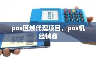 淇縣銀聯(lián)POS機(jī)銷(xiāo)售指南