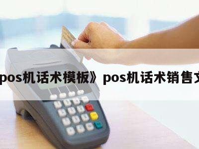 POS機(jī)銷售實(shí)戰(zhàn)話術(shù)模板 高效溝通，精準(zhǔn)成交